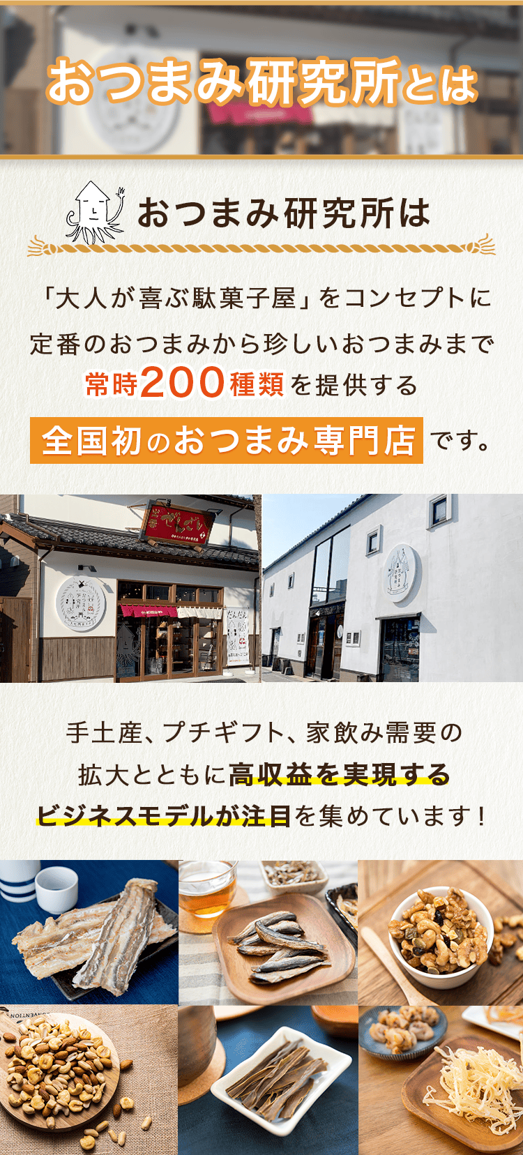 おつまみ研究所とは
常時200種類を提供する全国初のおつまみ専門店