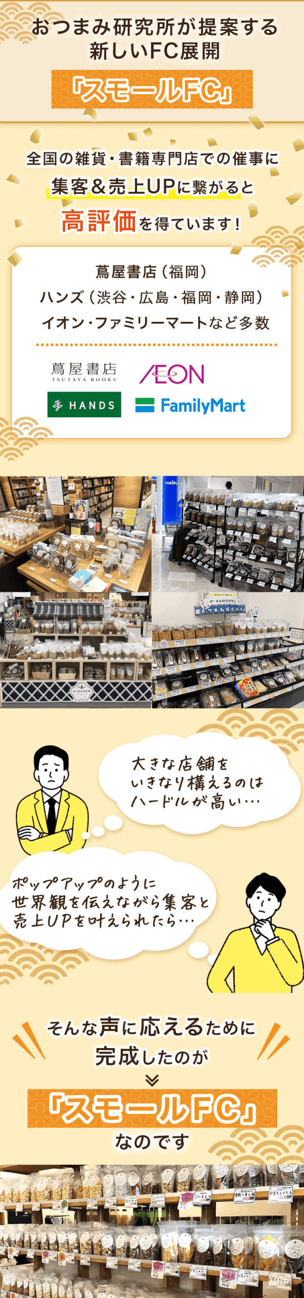 おつまみ研究所が提案するあたらしいFC展開
「スモールFC」